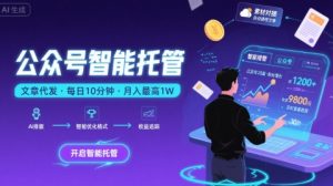 【公众号托管 】我提供文章,你复制发布,每天10分钟,最高躺入1W【揭秘】-网赚资源网