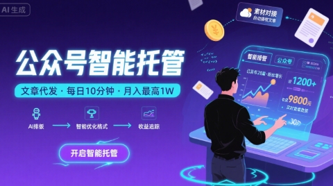 【公众号托管 】我提供文章，你复制发布，每天10分钟，最高躺入1W【揭秘】-网赚资源网
