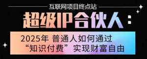 2025年普通人唯一能翻身的项目”：不做韭菜，做镰刀！零基础也能月挣10个w【揭秘】-网赚资源网