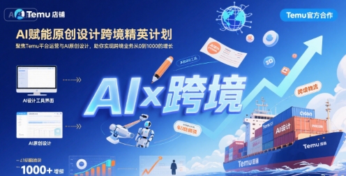 AI赋能原创设计跨境精英计划，聚焦Temu台运营与AI原创设计，助你实现跨境业务从0到1000的增长-网赚资源网