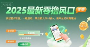 2025最新零撸风口，阅读挂G项目，一键启动，单日躺入 50-3张+，新平台红利期速抢【揭秘】-网赚资源网