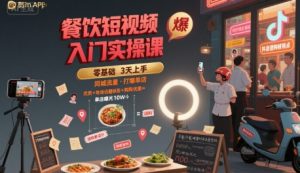 餐饮短视频入门实操课，引爆同城流量，打爆单店 - 网赚资源网-网赚资源网