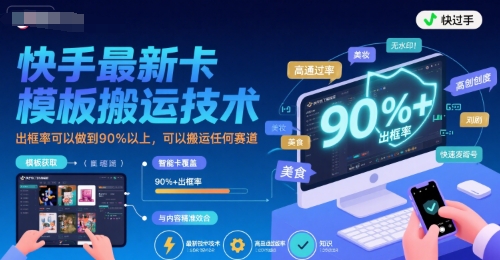 快手最新卡模板搬运技术，出框率可以做到90%以上，可以搬运任何赛道-网赚资源网