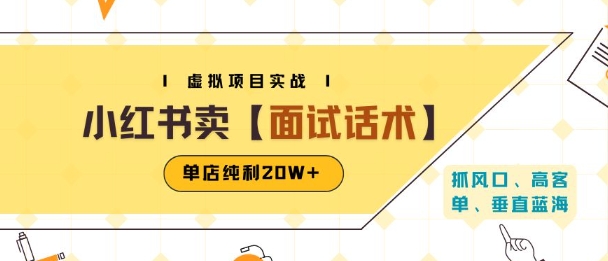 小红书虚拟项目掘金，卖面试话术资料，单店纯利20W+(附爆款笔记制作方法)-网赚资源网