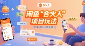 闲鱼“合火人“项目玩法一部手机轻松接单挣钱-网赚资源网