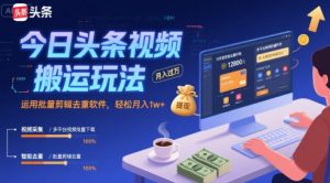 今日头条视频搬运玩法,运用批量剪辑去重软件,轻松月入1w+-网赚资源网