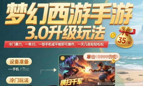 梦幻西游手游3.0升级玩法，冷门暴力，一单35.一部手机或者平板即可操作，一天几张轻轻松松【揭秘】-网赚资源网