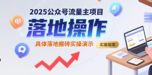 2025公众号流量主项目,具体落地搬砖实操演示-网赚资源网