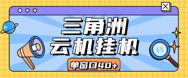 三角洲全自动挂G跑刀实操课程单窗口30+可批量矩阵操作不吃电脑配置开机就能干【揭秘】-网赚资源网