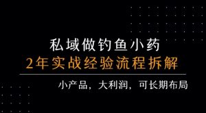 私域做钓鱼小药 每单利润3张+ 详细流程拆解-网赚资源网