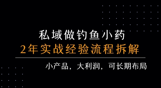 私域做钓鱼小药 每单利润3张+ 详细流程拆解-网赚资源网