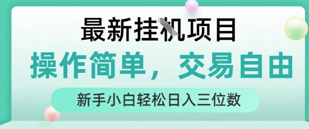 最新挂G项目，操作简单，交易自由，人人可上手，新手小白轻松日入三位数【揭秘】-网赚资源网