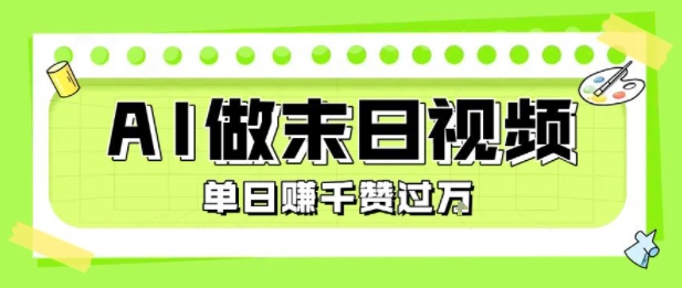 用AI制作末日主题视频，单日变现1k+，条条点赞过W-网赚资源网