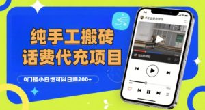 纯“手工搬砖”话费会员代充项目，零门槛小白也可以日入2张+，工作室可以复制扩大-网赚资源网