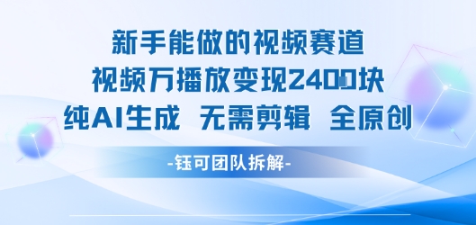 新手能做的视频赛道 万播放变现2.4k 纯AI生成无需剪辑全原创-网赚资源网