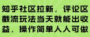 知乎社区拉新,评论区截流玩法当天就能出收益,操作简单人人可做-网赚资源网