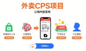 外卖CPS项目,公域内容变现,零基础可上手,无需囤货、不用发货、不必露脸、纯佣变现-网赚资源网