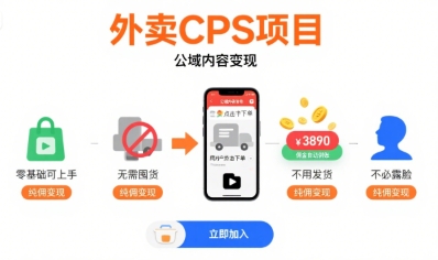 外卖CPS项目，公域内容变现，零基础可上手，无需囤货、不用发货、不必露脸、纯佣变现-网赚资源网