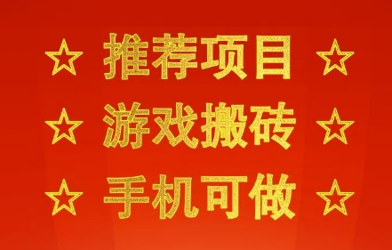 推荐项目：游戏搬砖，手机可做，不用电脑，最快当天见收益3张+，副业创业网创兼职【揭秘】-网赚资源网