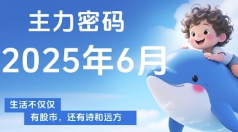 主力密码，助你洞察主力动向，培养个股分析能力，精准把握买卖时机(更新7月)-网赚资源网