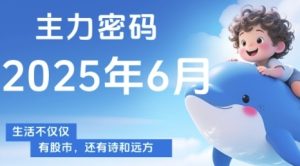 主力密码，助你洞察主力动向，培养个股分析能力，精准把握买卖时机(更新7月) - 网赚资源网-网赚资源网