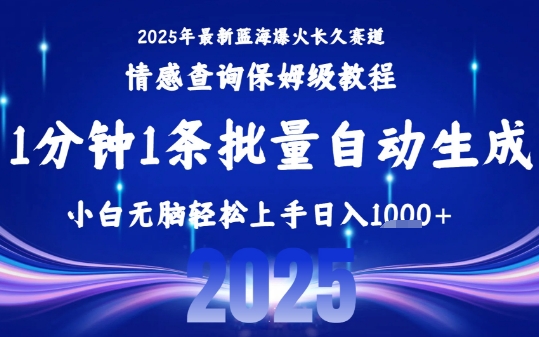 2025最新爆火赛道保姆级教程，全程一键批量制作，小白轻松无脑上手，日入1k+-网赚资源网
