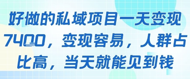 好做的私域项目一天变现1k+，变现容易，人群占比高，当天就能见到钱-网赚资源网
