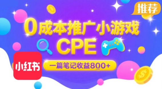 0成本小红书笔记推广小游戏CPE，一篇笔记收益8张+大厂稳定，抓紧冲!-网赚资源网