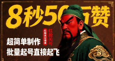 8秒50W赞，红脸关公语录，超简单制作，批量起号直接起飞-网赚资源网
