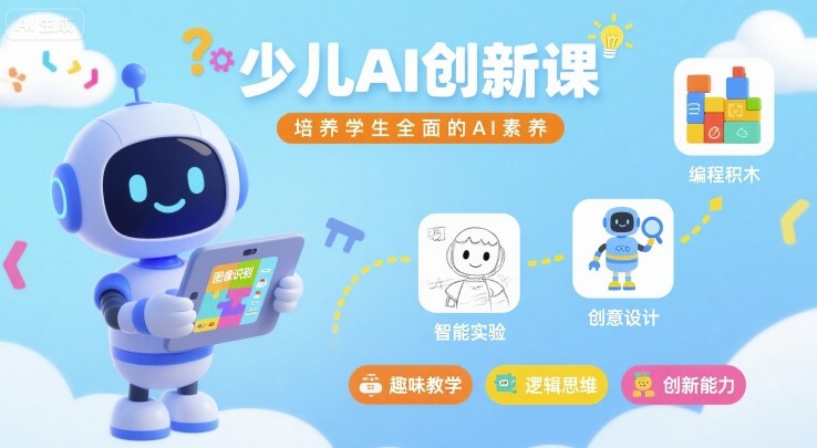 少儿AI创新课，培养学生全面的AI素养-网赚资源网