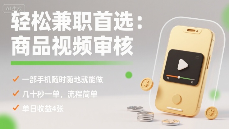 轻松兼职首选：商品视频审核，一部手机随时随地就能做，几十秒一单，流程简单，单日收益4张【揭秘】-网赚资源网