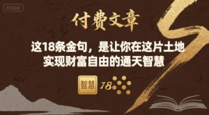 付费文章:这18条金句,是让你在这片土地 实现财富自由的通天智慧 - 网赚资源网-网赚资源网