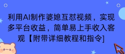 利用AI制作婆媳互怼视频，实现多平台收益，简单易上手收入可观【附带详细教程和指令】-网赚资源网