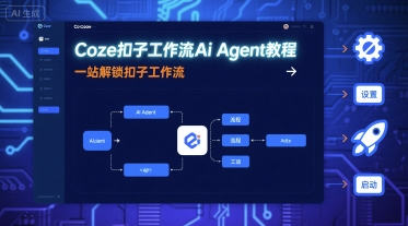 Coze扣子工作流Ai Agent教程，一站解锁扣子工作流-网赚资源网