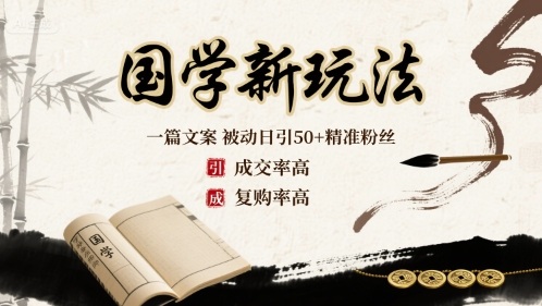 国学新玩法：一篇文案  被动日引50+精准粉丝成交率高  复购率高-网赚资源网