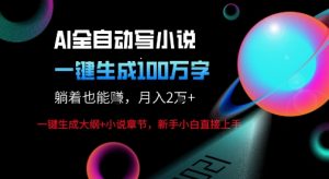 AI自动写小说新玩法，一键生成100W字，轻松月躺入1W+ - 网赚资源网-网赚资源网