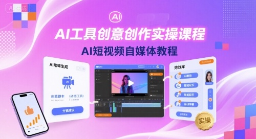 AI工具创意创作实操课程，AI短视频自媒体教程-网赚资源网