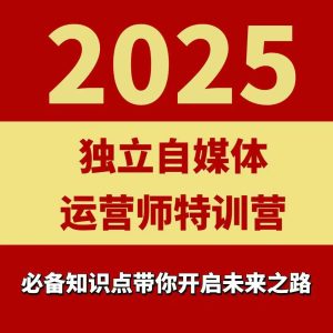 2025独立自媒体运营师特训营,一门针对本地实体运营+团购的课程-网赚资源网