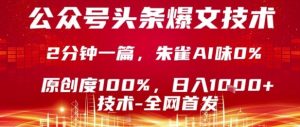 公众号头条号爆文技术，2分钟一篇，原创度100%，朱雀AI味0%，复制粘贴，日入1k【揭秘】 - 网赚资源网-网赚资源网