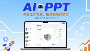 AI+PPT：革新工作方式，提升职场竞争力，一课带你打开 AI 世界的大门-网赚资源网