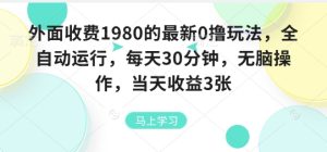 外面收费1980的最新0撸玩法,全自动挂G,每天30分钟,无脑操作,当天收益3张【揭秘】-网赚资源网