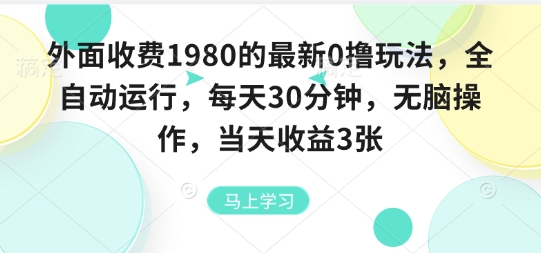 外面收费1980的最新0撸玩法，全自动挂G，每天30分钟，无脑操作，当天收益3张【揭秘】-网赚资源网
