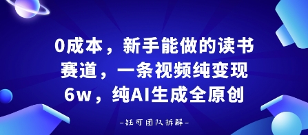 0成本，新手能做的读书赛道，小白也能月入1W+，纯AI生成全原创-网赚资源网