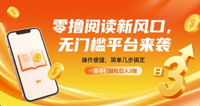 零撸阅读新风口，无门槛平台来袭，操作便捷，简单几步搞定，一部手机轻松日入3张【揭秘】-网赚资源网