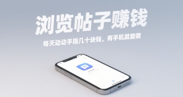 浏览帖子挣钱，每天动动手指几十米，有手机就能做【揭秘】-网赚资源网