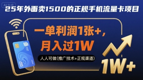 25年外面卖1500的正规手机流量卡项目，一单利润1张+，月入过1W，人人可做(推广技术+正规渠道)【揭秘】-网赚资源网