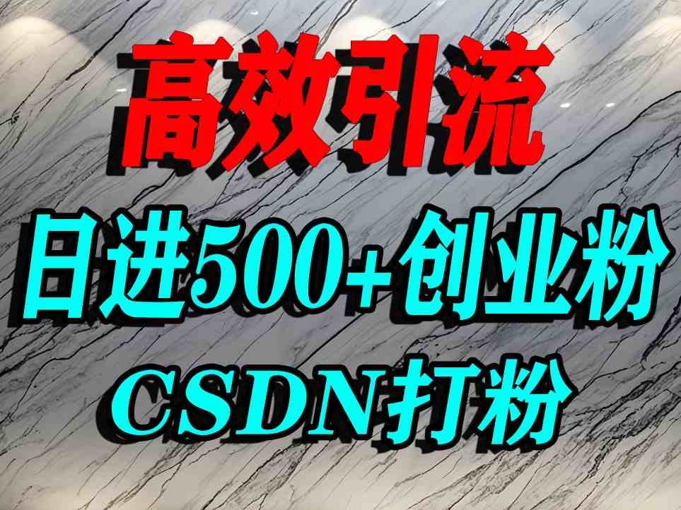 怎么打创业粉？CSDN又一个你不知道的打粉引流神秘平台，单人日引500+精准流量-网赚资源网