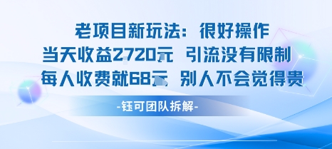 老项目新玩法当天收益1k+每个人收费68米 不违规不封号-网赚资源网