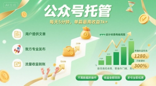 【公众号托管 】我提供文章，你发布，每天5分钟，单篇最高收益1k+【揭秘】-网赚资源网
