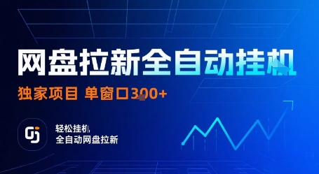 网盘拉新全自动挂G，独家项目，全自动运行完成拉新做任务，单窗口3张+【揭秘】-网赚资源网